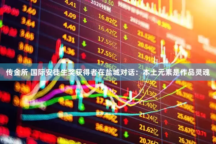 传金所 国际安徒生奖获得者在盐城对话：本土元素是作品灵魂