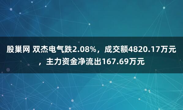 股巢网 双杰电气跌2.08%，成交额4820.17万元，主力资金净流出167.69万元