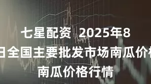 七星配资  2025年8月30日全国主要批发市场南瓜价格行情