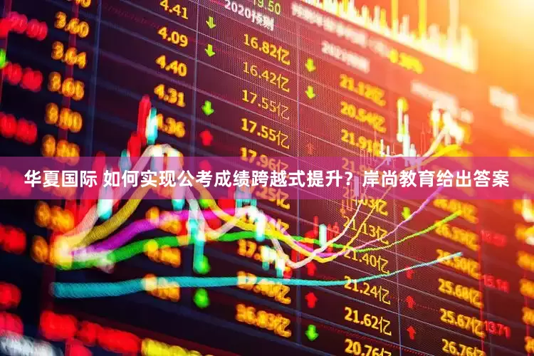 华夏国际 如何实现公考成绩跨越式提升？岸尚教育给出答案